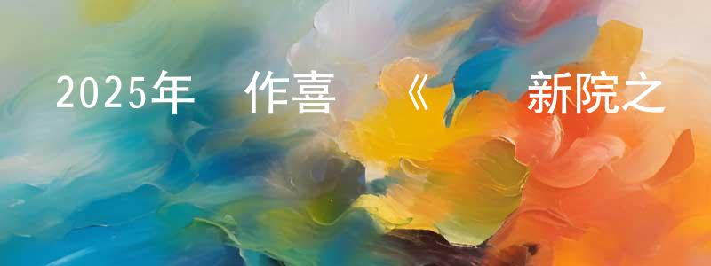 陳靜薇發布2025年動作喜劇《烏龍新院之烏龍秘笈》HD國語中字迅雷下載_深夜電影